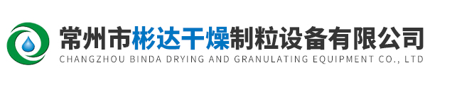 常州市彬達干燥制粒設備有限公司